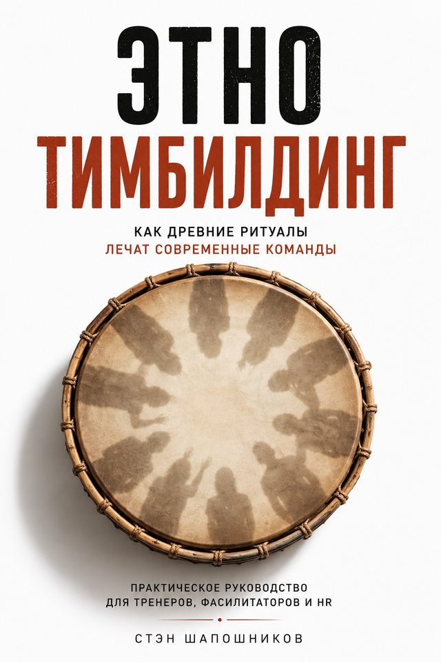 «Этнотимбилдинг»